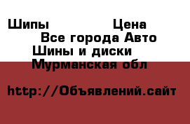 265 60 18 Шипы. Yokohama › Цена ­ 18 000 - Все города Авто » Шины и диски   . Мурманская обл.